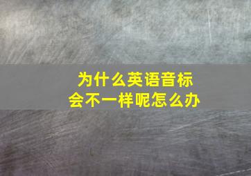 为什么英语音标会不一样呢怎么办