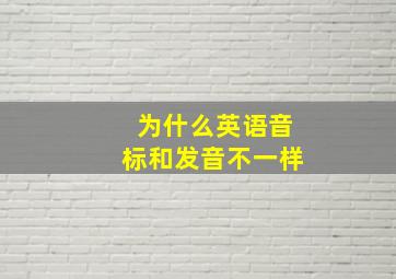 为什么英语音标和发音不一样