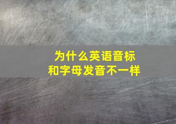 为什么英语音标和字母发音不一样