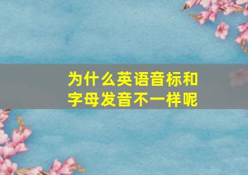 为什么英语音标和字母发音不一样呢