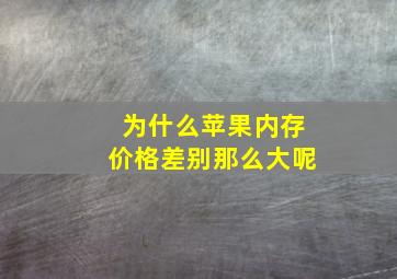 为什么苹果内存价格差别那么大呢