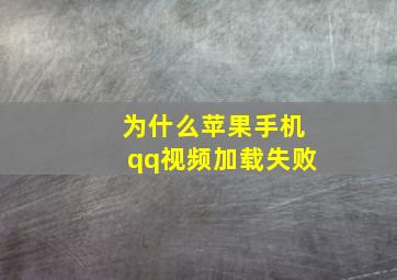 为什么苹果手机qq视频加载失败