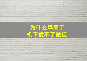 为什么苹果手机下载不了微视