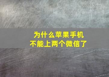 为什么苹果手机不能上两个微信了