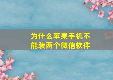 为什么苹果手机不能装两个微信软件