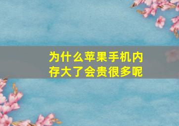 为什么苹果手机内存大了会贵很多呢