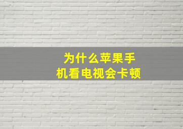 为什么苹果手机看电视会卡顿