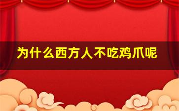 为什么西方人不吃鸡爪呢