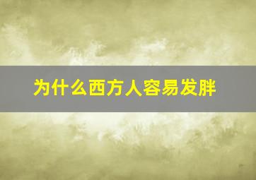 为什么西方人容易发胖