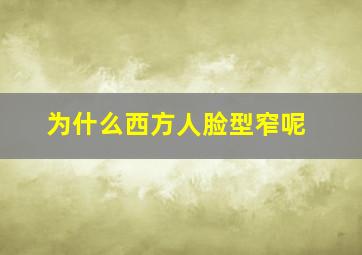 为什么西方人脸型窄呢