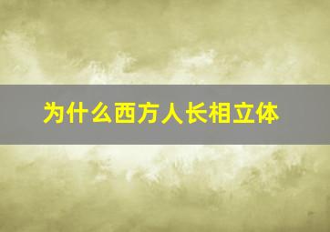 为什么西方人长相立体