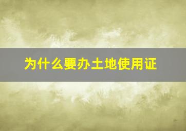 为什么要办土地使用证