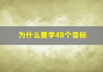 为什么要学48个音标