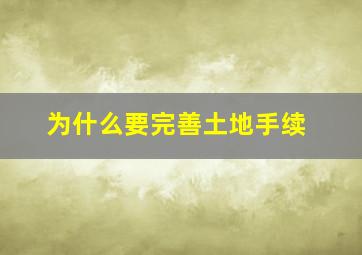 为什么要完善土地手续