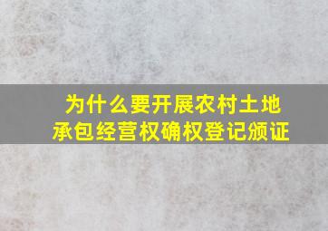 为什么要开展农村土地承包经营权确权登记颁证