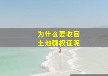 为什么要收回土地确权证呢