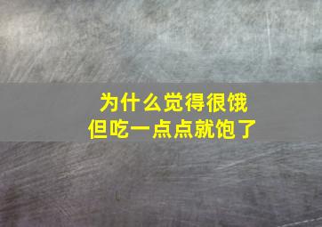 为什么觉得很饿但吃一点点就饱了