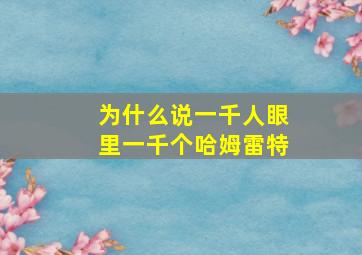 为什么说一千人眼里一千个哈姆雷特