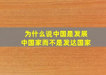 为什么说中国是发展中国家而不是发达国家