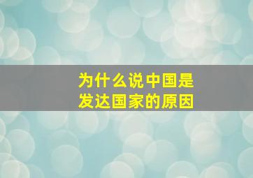 为什么说中国是发达国家的原因