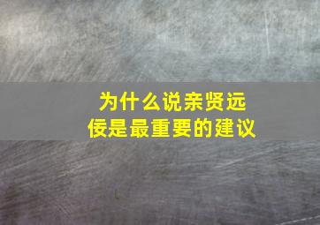 为什么说亲贤远佞是最重要的建议