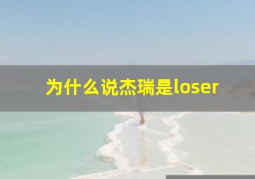 为什么说杰瑞是loser