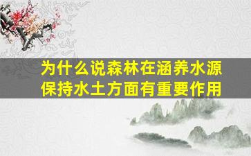 为什么说森林在涵养水源保持水土方面有重要作用