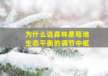 为什么说森林是陆地生态平衡的调节中枢