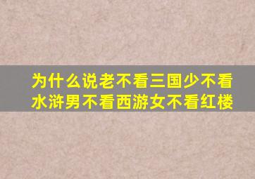 为什么说老不看三国少不看水浒男不看西游女不看红楼