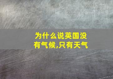 为什么说英国没有气候,只有天气