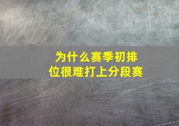 为什么赛季初排位很难打上分段赛