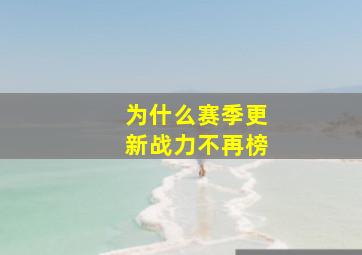 为什么赛季更新战力不再榜