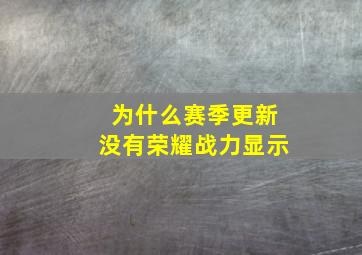 为什么赛季更新没有荣耀战力显示