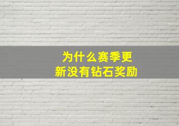 为什么赛季更新没有钻石奖励