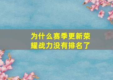 为什么赛季更新荣耀战力没有排名了