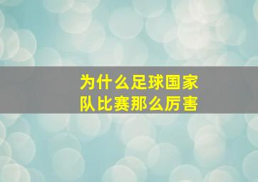 为什么足球国家队比赛那么厉害