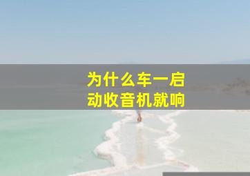 为什么车一启动收音机就响