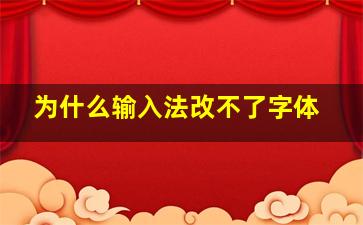 为什么输入法改不了字体