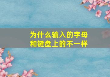 为什么输入的字母和键盘上的不一样