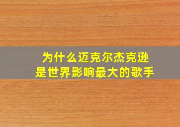 为什么迈克尔杰克逊是世界影响最大的歌手