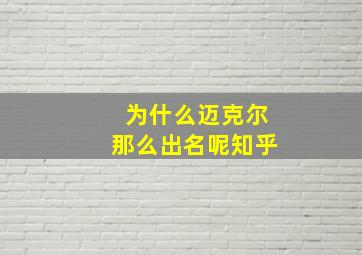 为什么迈克尔那么出名呢知乎