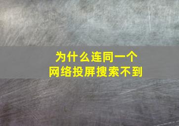 为什么连同一个网络投屏搜索不到