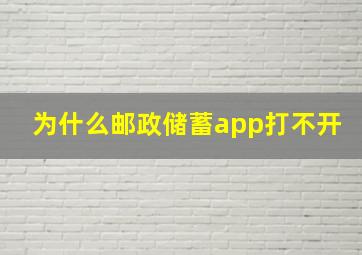 为什么邮政储蓄app打不开