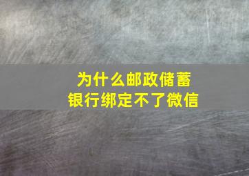 为什么邮政储蓄银行绑定不了微信