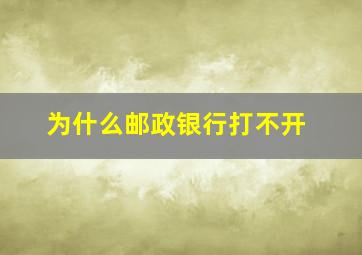 为什么邮政银行打不开