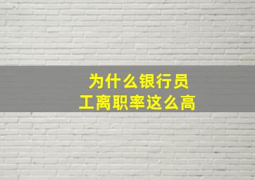 为什么银行员工离职率这么高