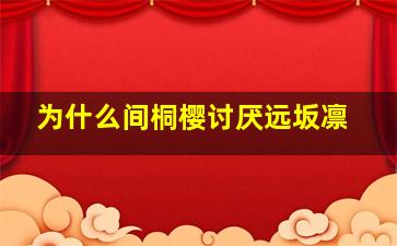 为什么间桐樱讨厌远坂凛