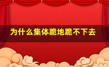 为什么集体跪地跪不下去