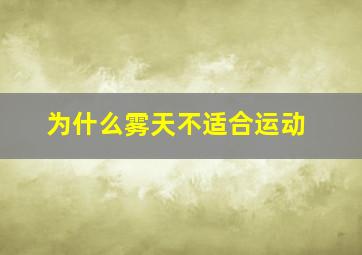 为什么雾天不适合运动