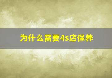 为什么需要4s店保养